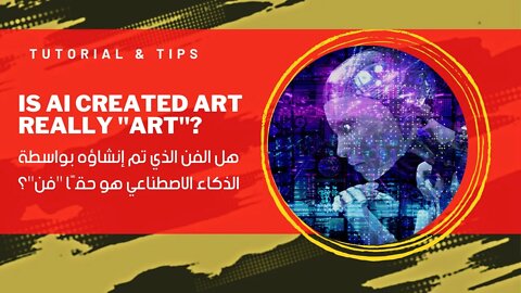 Is AI created art really "art"? هل الفن الذي تم إنشاؤه بواسطة الذكاء الاصطناعي هو حقًا "فن"؟