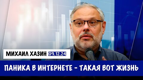 Паника в интернете. Вот такая жизнь | Михаил Хазин