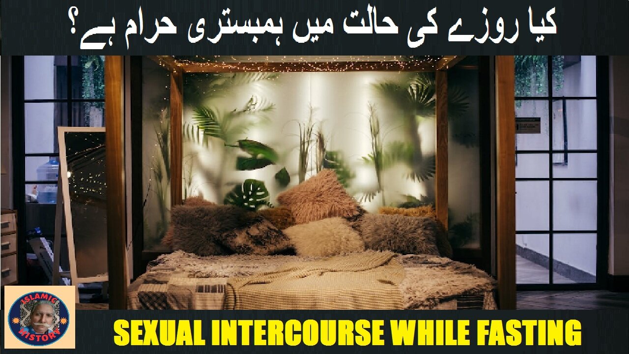 Is forbidden Sexual Intercourse while Fasting | کیا روزے کی حالت میں ہمبستری حرام ہے؟