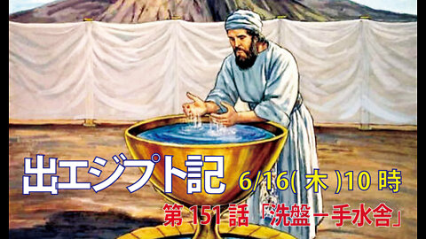 ｢洗盤－手水舎｣(出30.17-21)みことば福音教会2022.6.16(木)