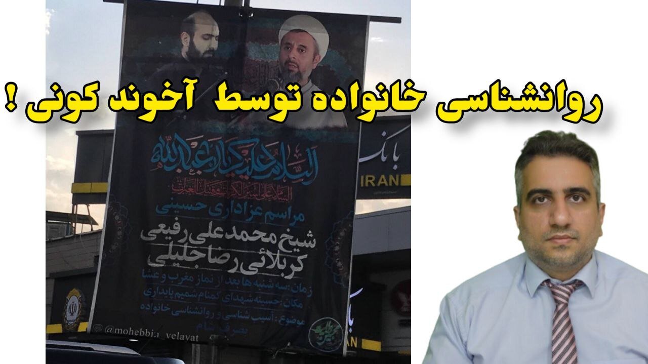 روانشناسی خانواده توسط آخوند کونی !