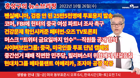 [홍성구의 뉴스브리핑] 2022년 10월 26일(수)