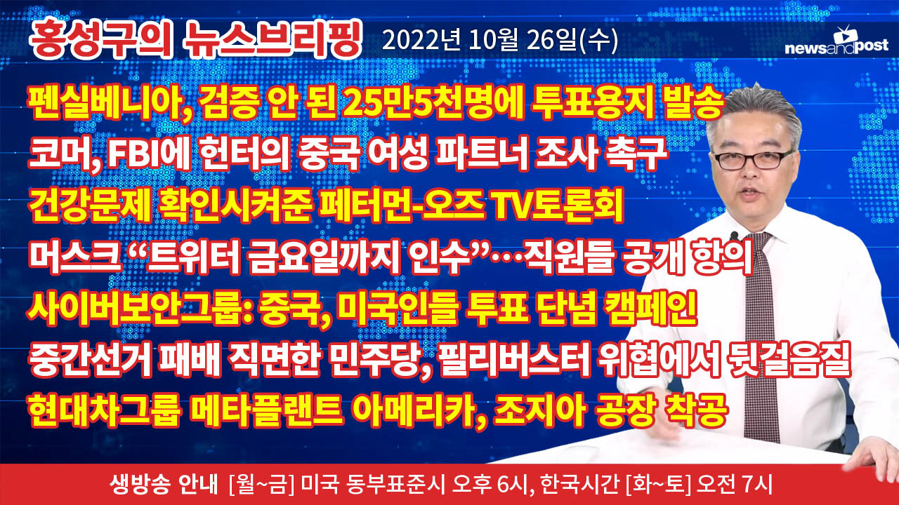 [홍성구의 뉴스브리핑] 2022년 10월 26일(수)