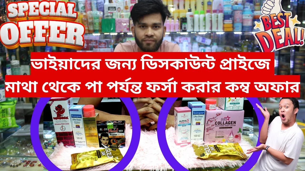 ভাইয়াদের জন্য ডিসকাউন্ট প্রাইজে ফর্সা করার কম্ব অফার Student Budget হোয়াইটেনিং ক্রিম লোশন