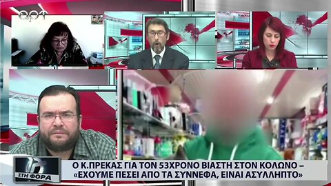 Ο Κώστας Πρέκας για τον 53χρονο βιαστή στον Κολωνό, "Εχουμε πέσει από τα σύννεφα, είναι ασύλληπτο"