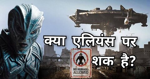 kya aliens par ab bhi shaq hai (earth Bio-engineering lab) | क्या एलियंस पर अब भी शक है