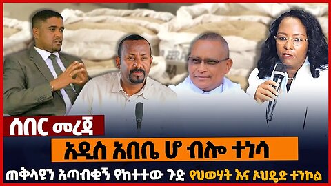 አዲስ አበቤ ሆ ብሎ ተነሳ❗ጠቅላዩን አጣብቂኝ የከተተው ጉድ❗የህወሃት እና ኦህዴድ ተንኮል❗ #ethiopia | OPDO | TPLF | A.A | Mar19-2023