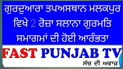 ਗੁਰਦੁਆਰਾ ਤਪਅਸਥਾਨ ਮਲਕਪੁਰ ਵਿਖੇ 2 ਰੋਜ਼ਾ ਸਲਾਨਾ ਗੁਰਮਤਿ ਸਮਾਗਮਾਂ ਦੀ ਹੋਈ ਆਰੰਭਤਾ।