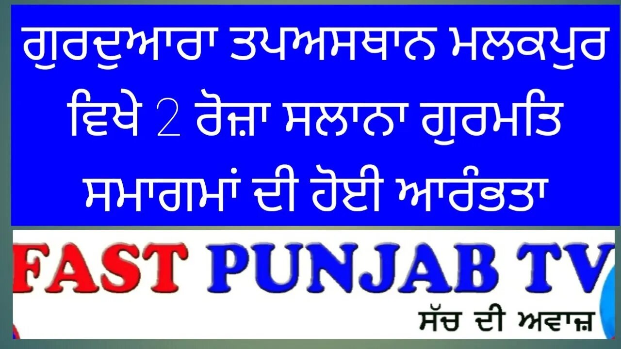 ਗੁਰਦੁਆਰਾ ਤਪਅਸਥਾਨ ਮਲਕਪੁਰ ਵਿਖੇ 2 ਰੋਜ਼ਾ ਸਲਾਨਾ ਗੁਰਮਤਿ ਸਮਾਗਮਾਂ ਦੀ ਹੋਈ ਆਰੰਭਤਾ।