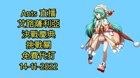【Ants 直播】 艾路薩利亞決戰慶典 挑戰關 免費代打 夢幻模擬戰手機版 랑그릿사 ラングリッサー モバイル Langrisser Mobile 大神 Ants 代打日誌 14-11-2022