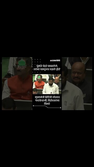 #Shorts | मुख्यमंत्री शिंदेंची जोरदार फटकेबाजी, विरोधकांना चिमटे |Politics | Maharashtra|Sarkarnama