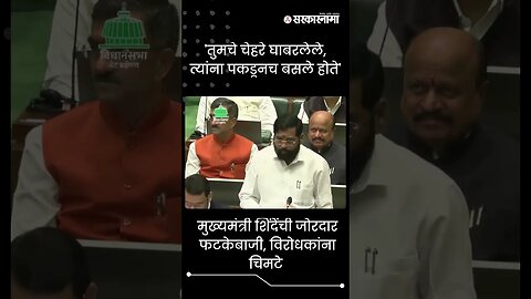 #Shorts | मुख्यमंत्री शिंदेंची जोरदार फटकेबाजी, विरोधकांना चिमटे |Politics | Maharashtra|Sarkarnama