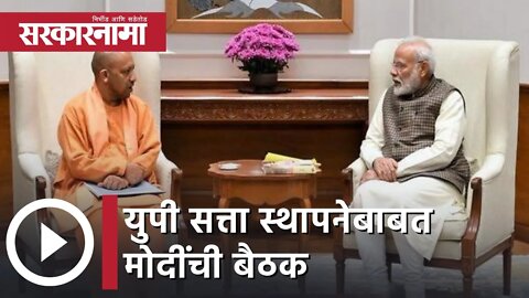 Narendra Modi | युपी सत्ता स्थापनेबाबत मोदींची बैठक | Sarkarnama
