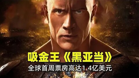 巨石强森《黑亚当》空降北美票房冠军，全球首周票房1 4亿美元