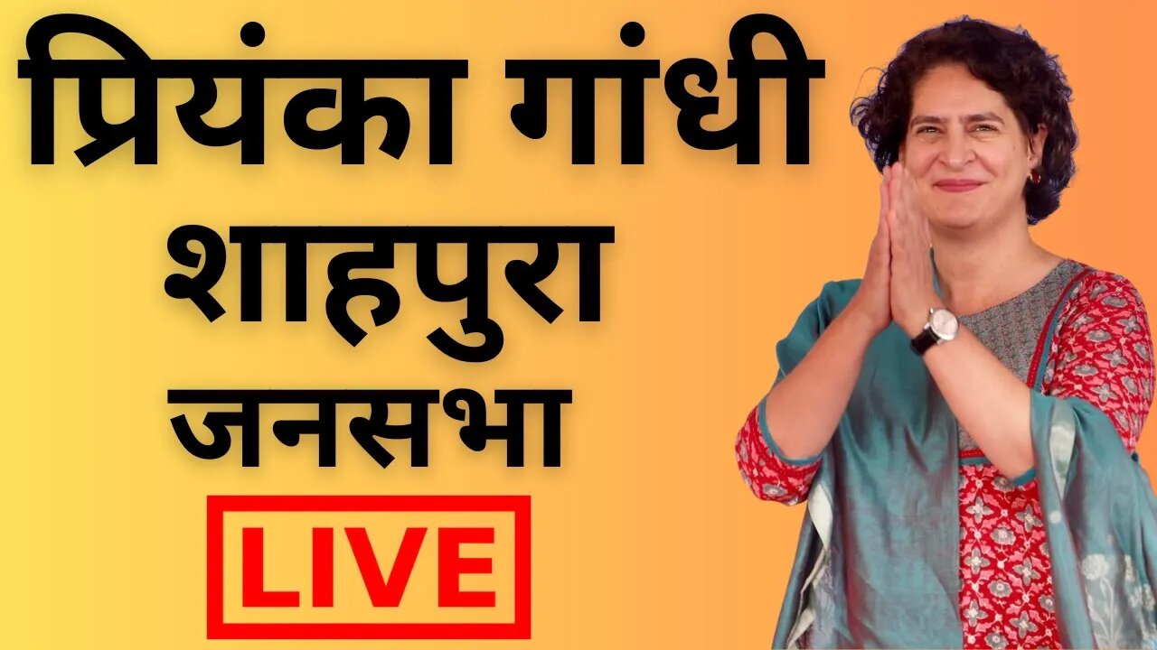प्रियंका गांधी शाहपुरा जनसभा | Priyanka Gandhi Live | Shahpura | Manish Yadav | Sachin Pilot