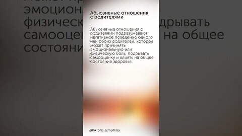 Абьюзивные отношения с родителями #психология #отношения
