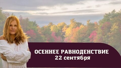 Осеннее равноденствие 2022.