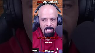 أغلب أهل الحق جبناء