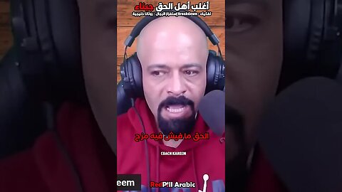 أغلب أهل الحق جبناء
