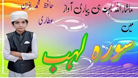 سورہ لہب کی تلاوت