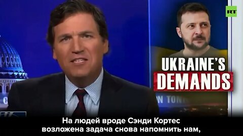 "Zelensky? Up yours buddy!" - Tucker Carlson