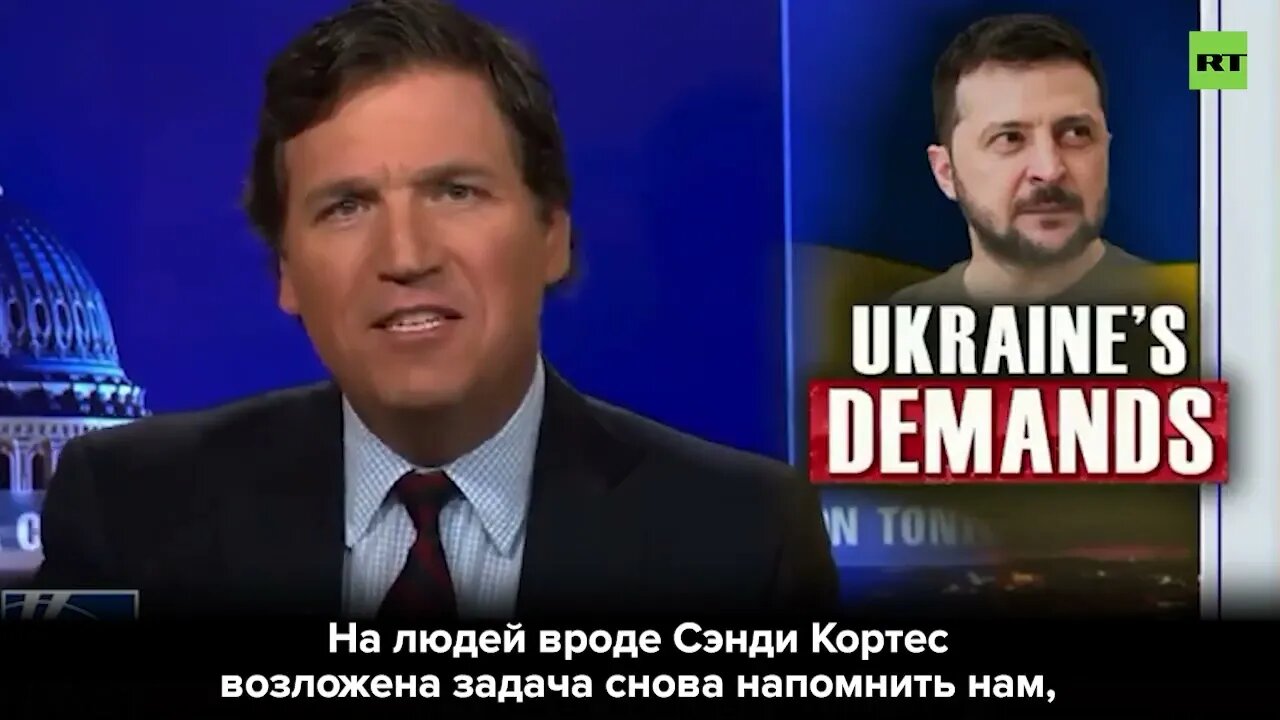 "Zelensky? Up yours buddy!" - Tucker Carlson