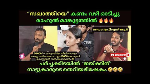 “സഖാത്തി” ഇറങ്ങി ഓടി 🤣🤣🤣| Mallu Indians | #trollmalayalam #malluindians