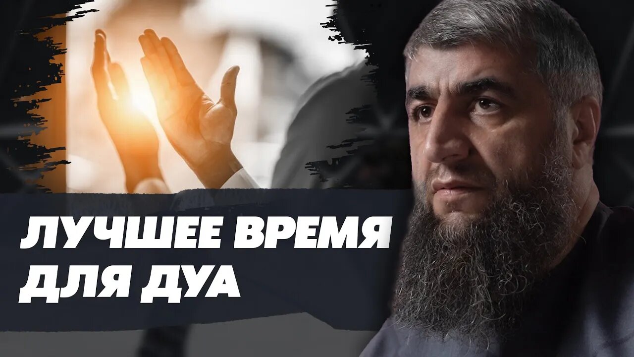 Лучшее время для дуа