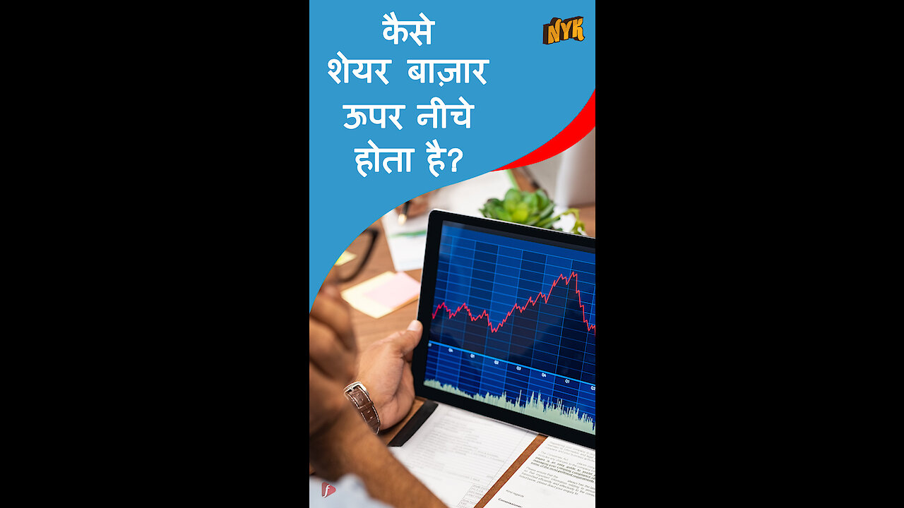 शेयर बाज़ार कैसे काम करता है *