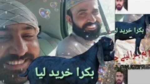 آج ہم بکرا لینے جا رہے ہیں دوستوں