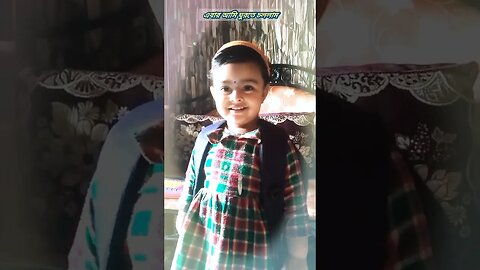 আমি ঘুরতে চললাম! তোমরা যাবে? #shorts #debosmita #trending #viral #funnyvideo #adorablebaby #cutypie