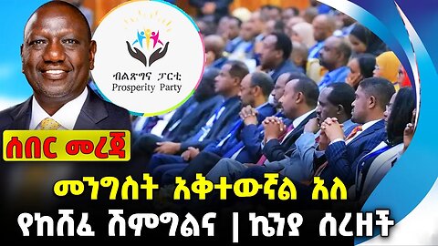 መንግስት አቅተውኛል አለ❗️የከሸፈ ሽምግልና❗️ኬንያ ሰረዘች❗️#ethiopia #news #ethiopiannews |Prospertyn | News Aug 21 2023