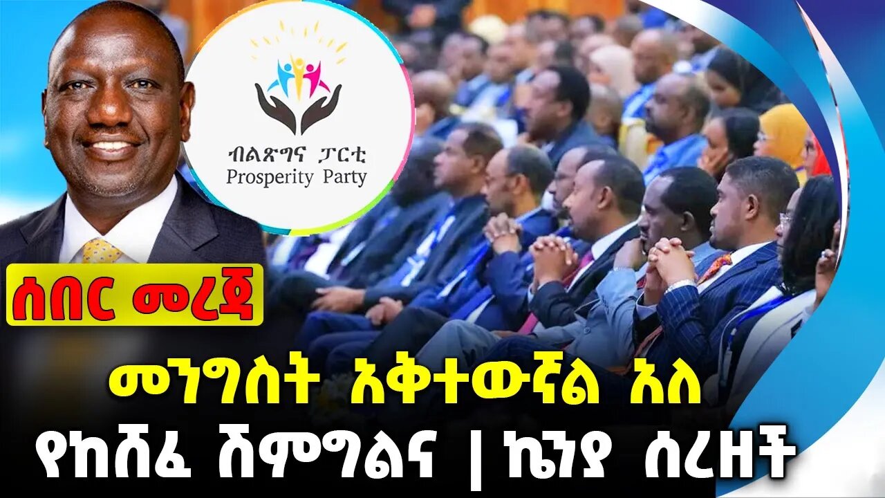 መንግስት አቅተውኛል አለ❗️የከሸፈ ሽምግልና❗️ኬንያ ሰረዘች❗️#ethiopia #news #ethiopiannews |Prospertyn | News Aug 21 2023