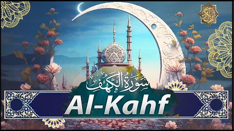 تلاوة فائقة الجمال لسورة الكهف كاملة - | SURAH AL-KAHF
