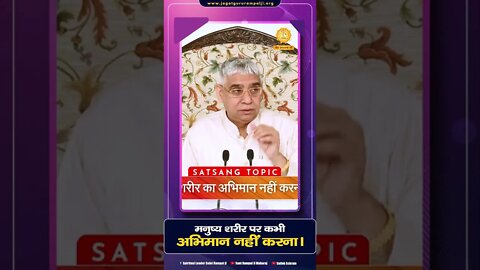 मनुष्य शरीर पर कभी अभिमान नहीं करना। SATLOK ASHRAM
