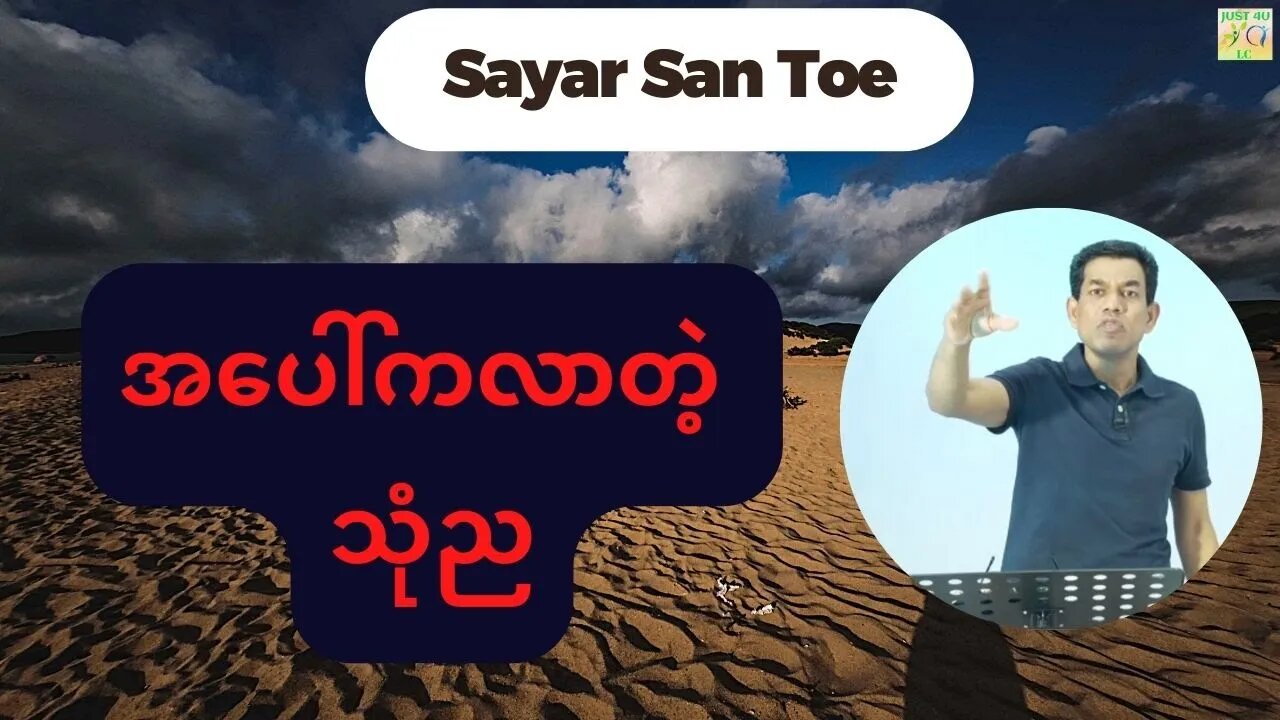 Saya San Toe - အပေါ်ကလာတဲ့ သုံည