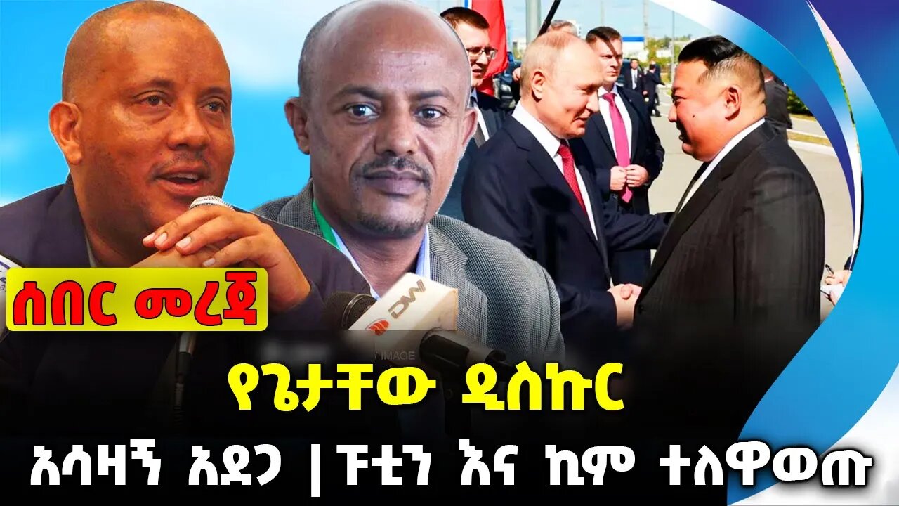 የጌታቸው ዲስኩር❗️አሳዛኝ አደጋ❗️ፑቲን እና ኪም ተለዋወጡ❗️#ethiopia #news #ethiopiannews | Getachew | News Sep 13 2023