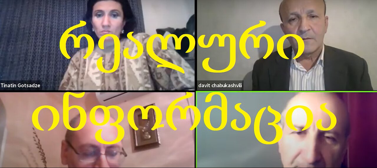 რეალური ინფორმაცია, რომელსაც ყველგან ვერ მოისმენთ !