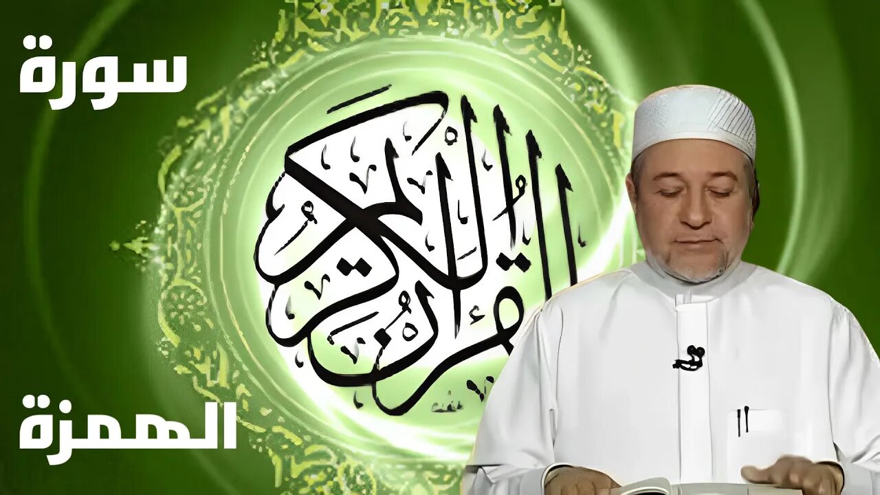 سورة الهمزة بصوت أيمن سويد كاملة مكتوبة