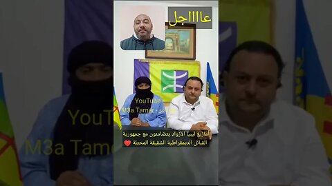 عااااجل - اما زيغ ليبيا والاز واد يعلنون تضا منهم مع جمهو رية القبا ئل الشقـ/ـيقة المحتـ/لة