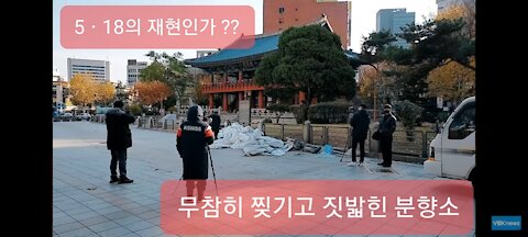 #전두환대통령분향소설치#강제철거됨#국민분향소파괴오세훈#대한문국본#FightForFreedom#FreedomRally#LiftCoronaMartialLaw#SaveKoreaUSA