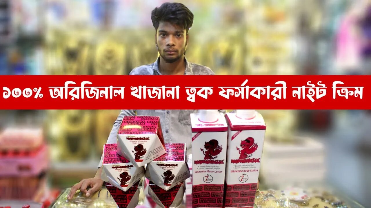 ধবধবে ত্বক ফর্সাকারী নাইট ক্রিম।Original khajana night cream Body Lotion khazana cream khajana cream