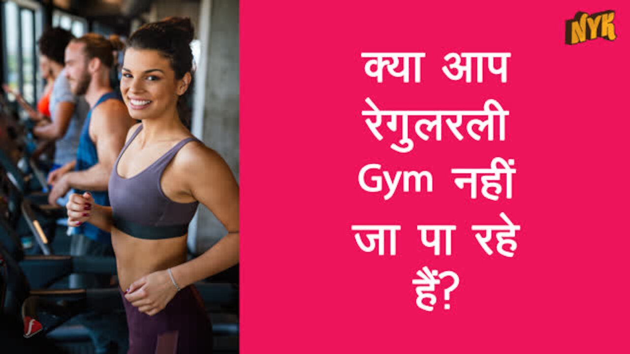 टॉप 3 चीज़े जो आपको जिम रूटीन फॉलो करने के लिए करनी चाहिए *