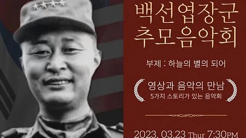 #백선엽장군추모음악회#GeneralPaikSunYup#MemorialConcert#2023#KoreanWarHero