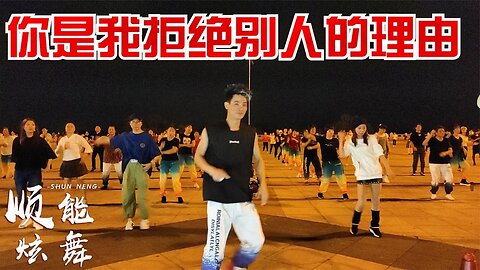 廣場舞《你是我拒絕別人的理由》基礎健身操，歌曲好聽，舞步帶勁【順能炫舞團】