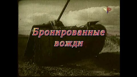 … И танки наши быстры! Часть пятая. Бронированные вожди.