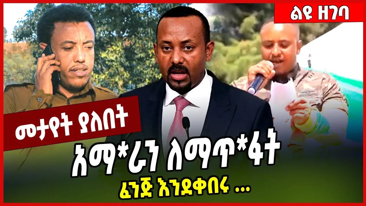 አማ*ራን ለማጥ*ፋት ፈንጅ እንደቀበሩ ... Fano | Amhara #Ethionews#zena#Ethiopia