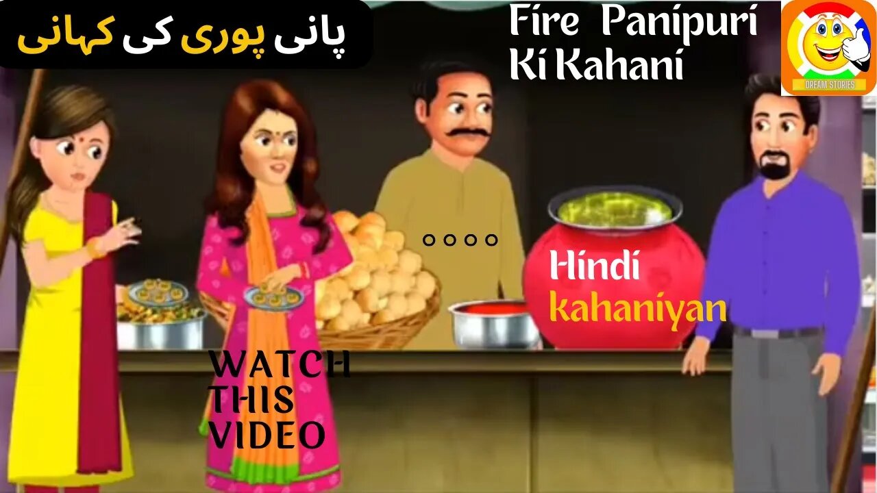 Fire Panipuri Ki Kahani | Hindi kahaniyan || پانی پوری کی کہانی