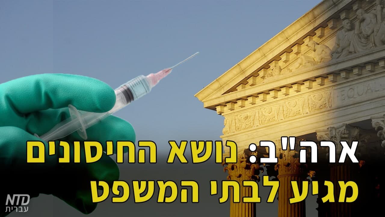 ארה"ב: נושא החיסונים מגיע לבתי המשפט