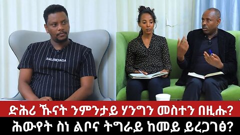 ሕውየት ስነ ልቦና ትግራይ ከመይ ይረጋገፅ? ድሕሪ ኹናት ንምንታይ ሃንግን መስተን በዚሑ? 1ይ ክፋል | Oct 18/2023